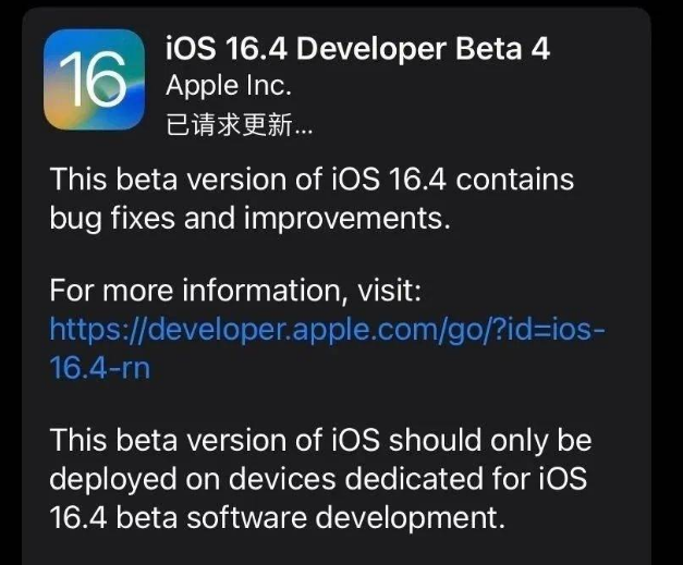 仲巴苹果维修网点分享iOS 16.4 beta 4更新内容及升级建议 