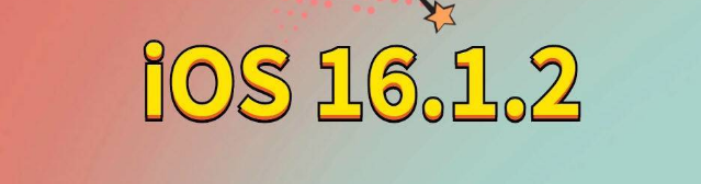 仲巴苹果手机维修分享iOS 16.1.2正式版更新内容及升级方法 