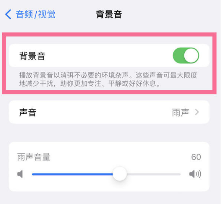 仲巴苹果14维修分享iPhone 14背景音开启方法 