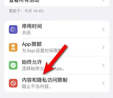 仲巴苹果14维修分享iPhone 14内容和隐私访问限制开启方法 