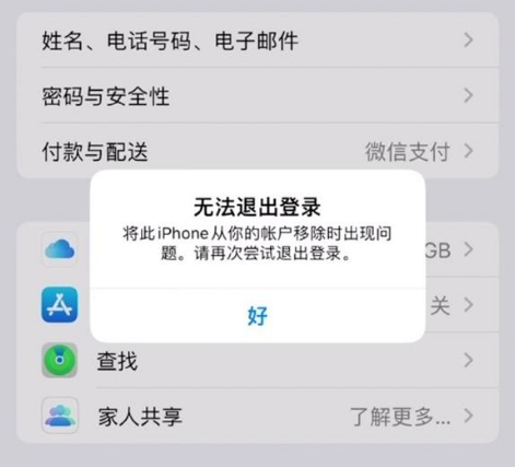 仲巴苹果手机维修分享iOS 16.0无法退出Apple ID的问题解决了 