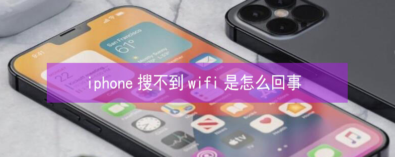 仲巴苹果13维修分享iPhone13搜索不到wifi怎么办 