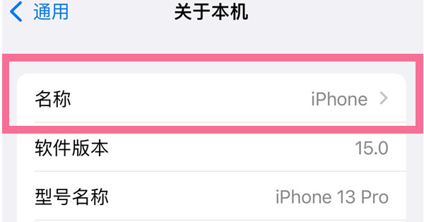 仲巴苹果13维修分享iPhone 13热点名字设置教程 