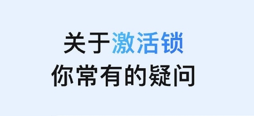 仲巴苹果手机维修分享激活锁是什么 