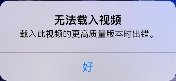 仲巴苹果手机维修分享iPhone 出现提示“无法载入视频”怎么办 